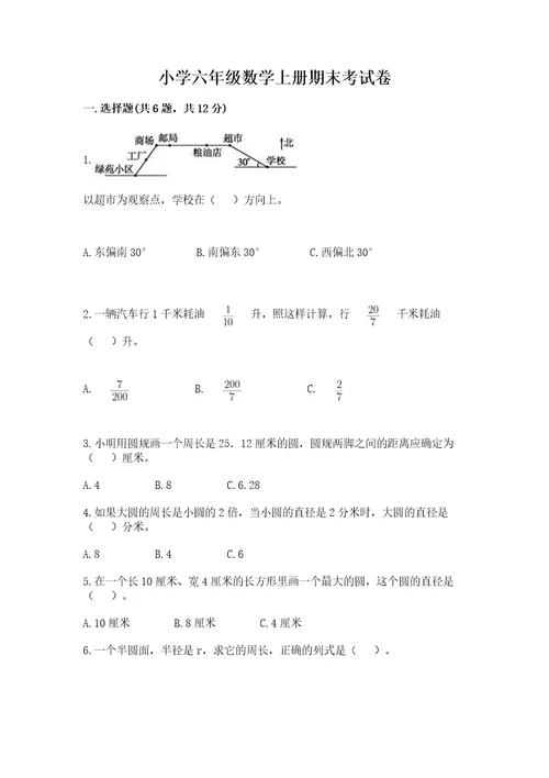 小学六年级数学上册期末考试卷及答案（夺冠）