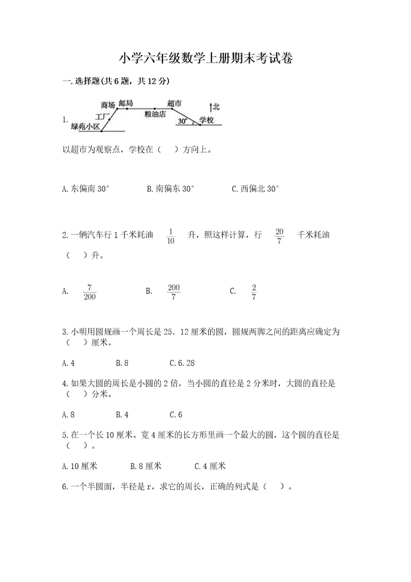 小学六年级数学上册期末考试卷及答案（夺冠）