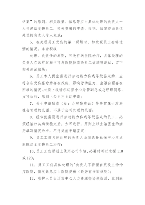 员工工伤管理制度.docx