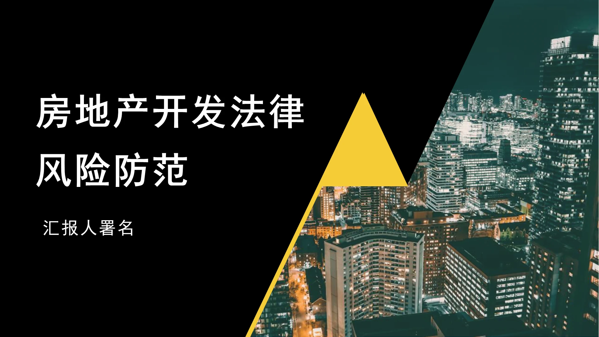 2021黑色简约商务房地产法律风险规范PPT房地产开发法律风险防范