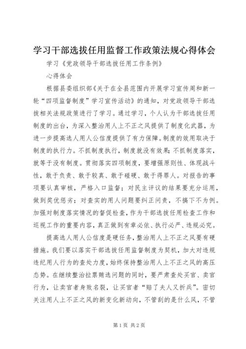 学习干部选拔任用监督工作政策法规心得体会_1 (4).docx