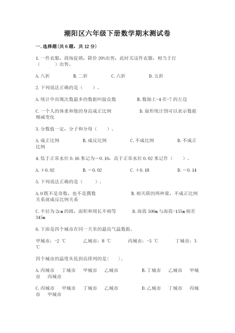 潮阳区六年级下册数学期末测试卷精品含答案.docx