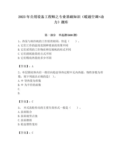 2023年公用设备工程师之专业基础知识暖通空调动力题库带答案考试直接用