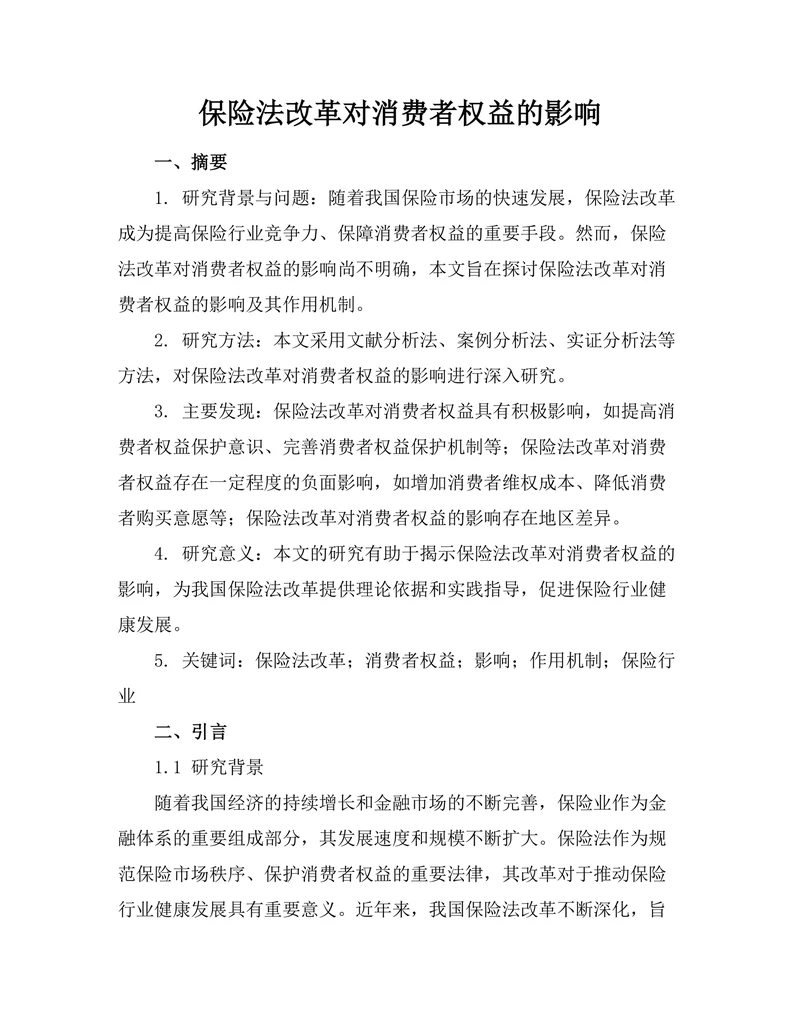 保险法改革对消费者权益的影响