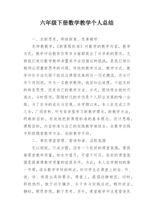 六年级下册数学教学个人总结.docx