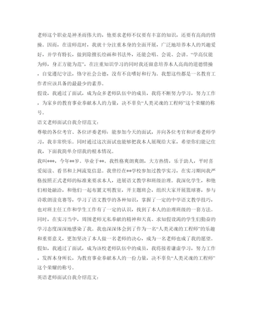 精编教师面试自我介绍参考范文「5篇」.docx