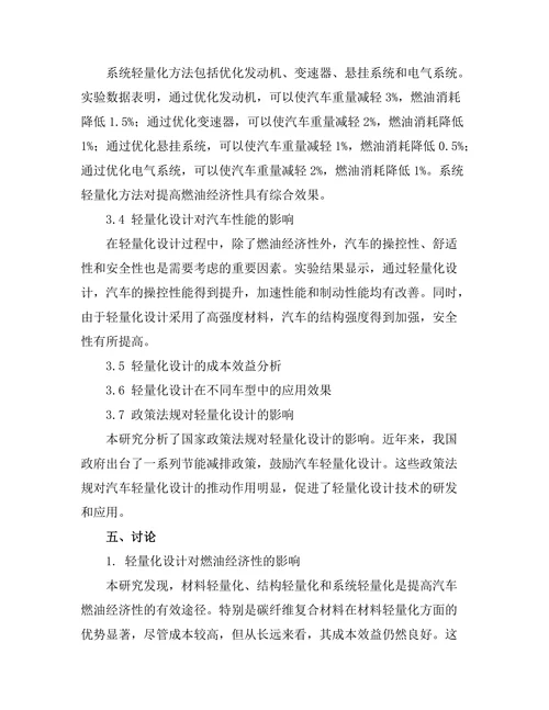 汽车轻量化设计方法及其对燃油经济性的影响