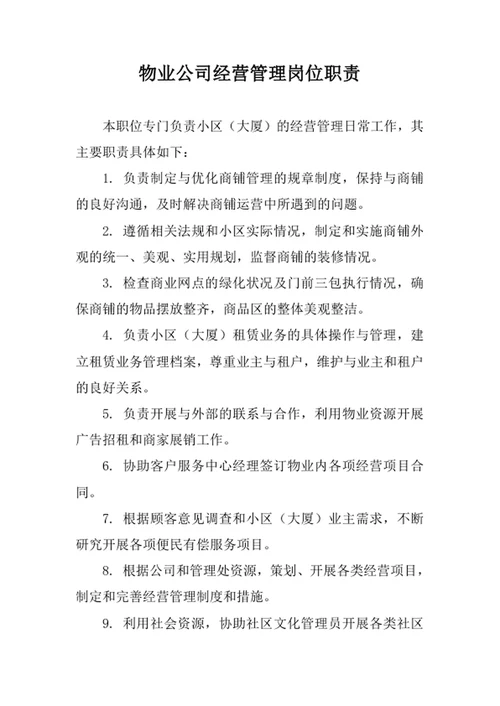 物业公司经营管理岗位职责
