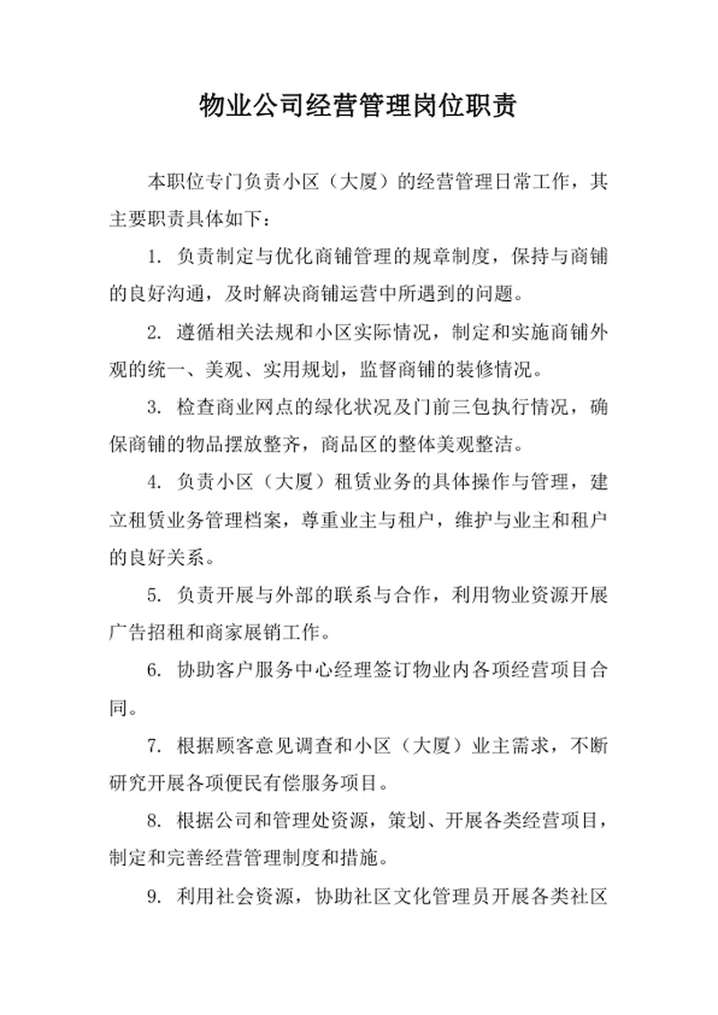 物业公司经营管理岗位职责