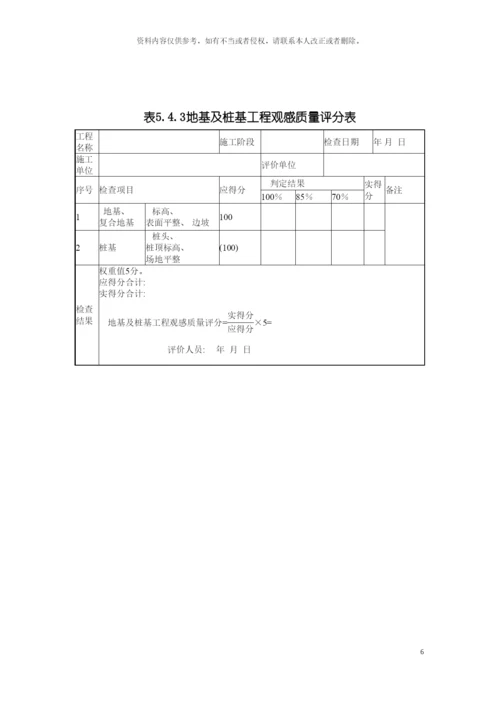 建筑工程施工质量评价标准评价表模板.docx