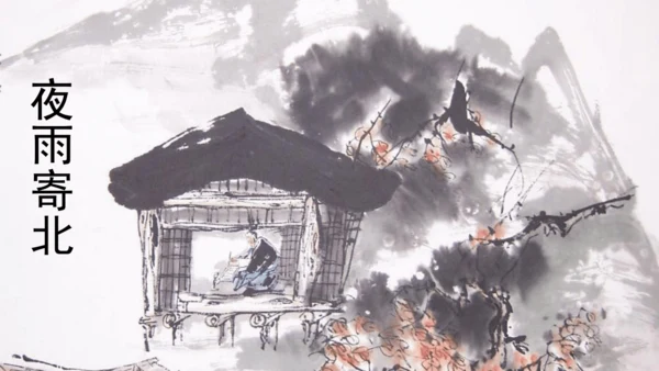 统编版语文七年级上册课外古诗词诵读《夜雨寄北》课件
