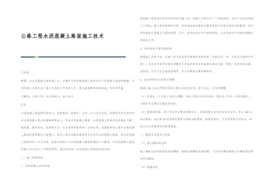 公路工程水泥混凝土路面施工技术.docx