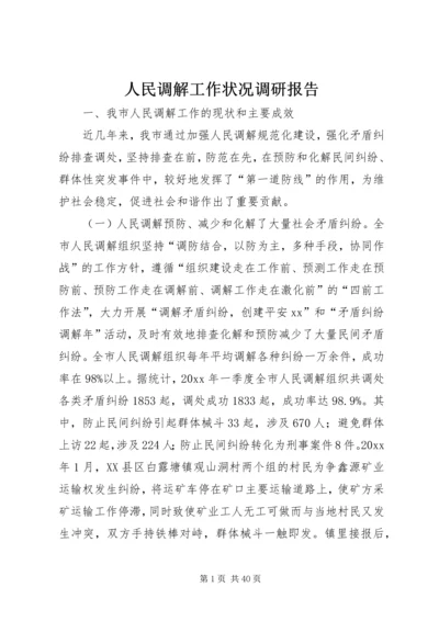 人民调解工作状况调研报告_1.docx