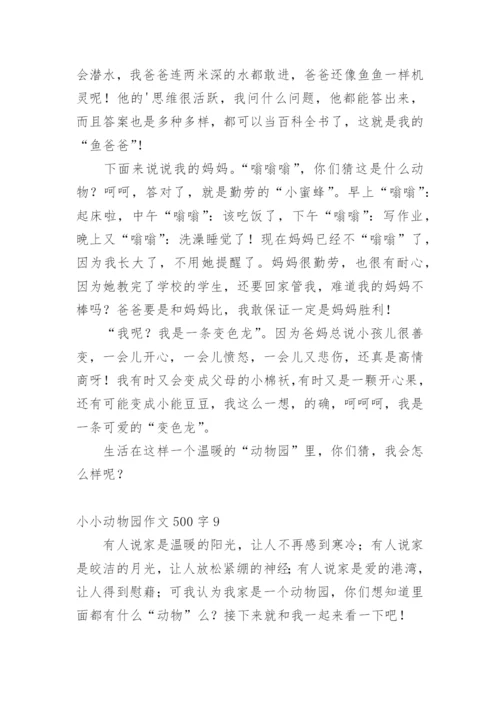 小小动物园作文500字.docx
