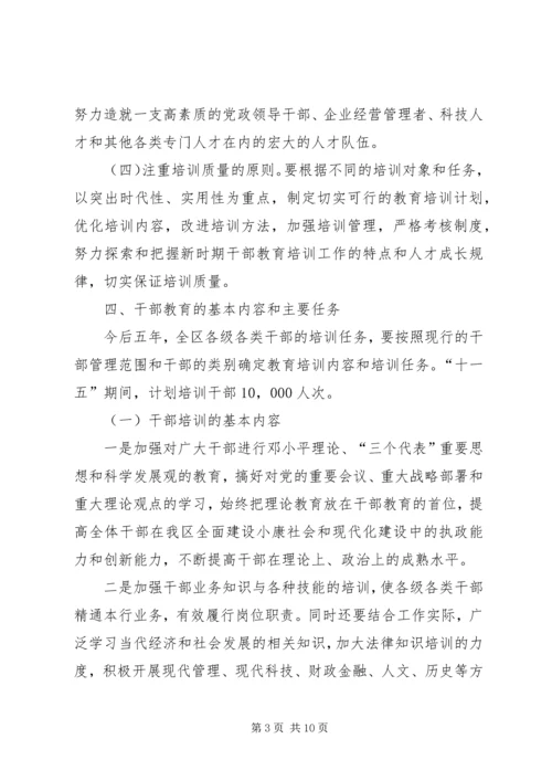 干部教育十一五计划.docx