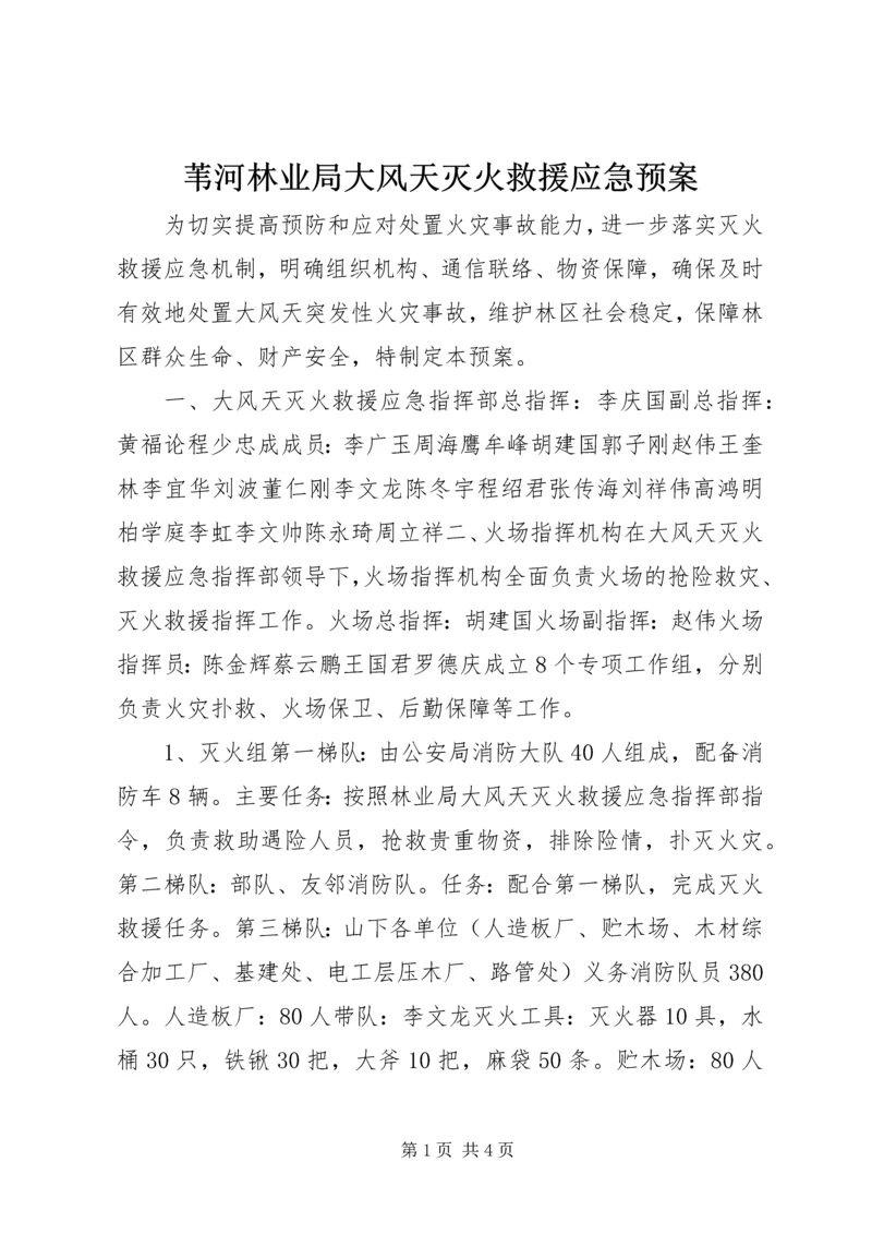 苇河林业局大风天灭火救援应急预案.docx