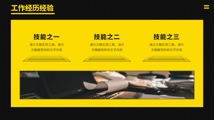 黑黄色求职竞聘面试PPT模板