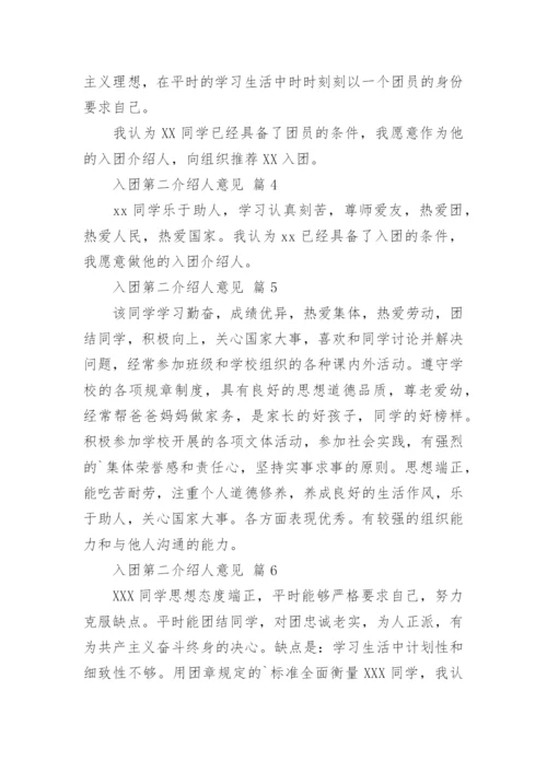 入团第二介绍人意见.docx