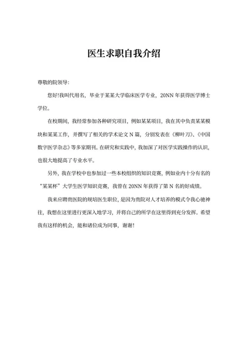 医生岗位求职自我介绍word模板