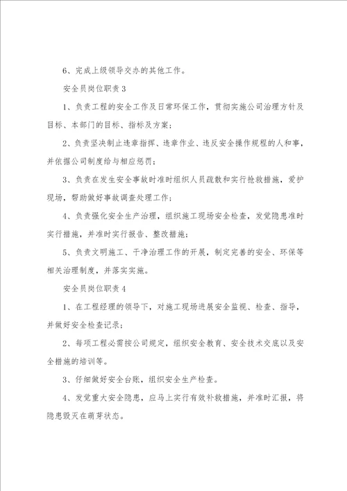 安全员岗位职责通用12篇
