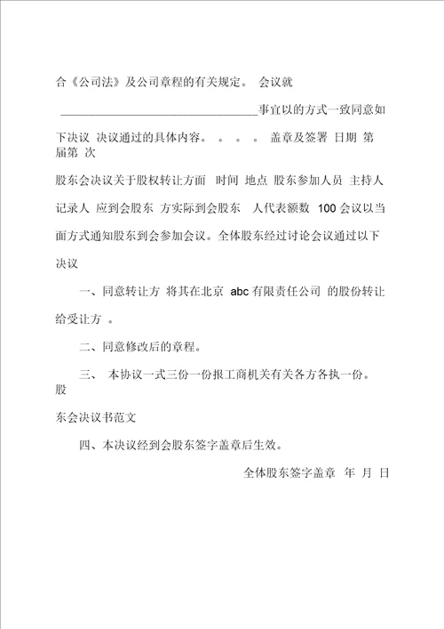 股东会决议书范文