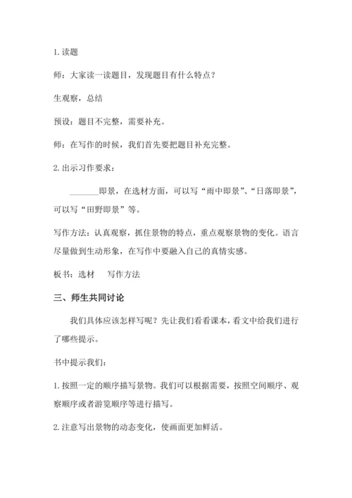 习作七 ______即景 教案