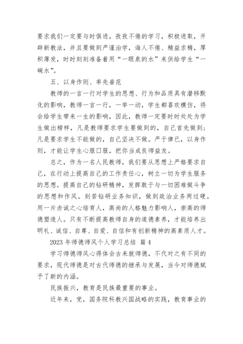 2023年师德师风个人学习总结.docx