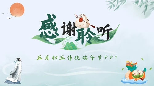 绿色水墨中国风粽情端午主题班会课PPT模板