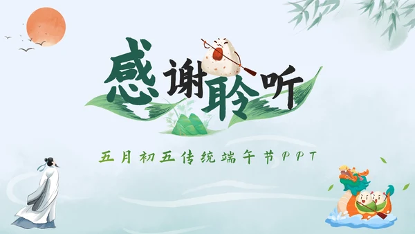 绿色水墨中国风粽情端午主题班会课PPT模板