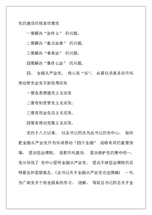 学习关于全面从严治党论述摘编的研讨发言材料