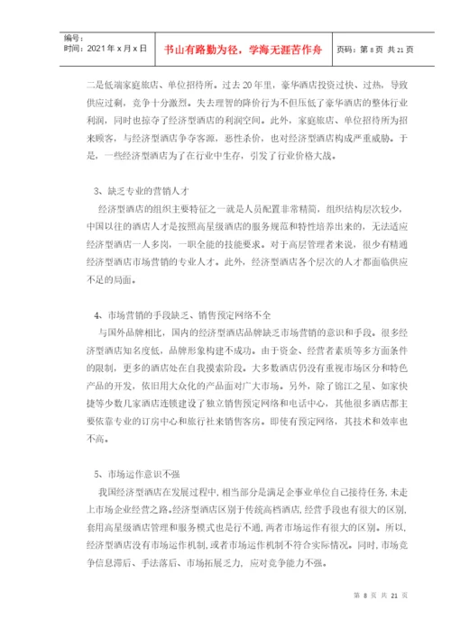 论文：成都市经济型酒店.docx