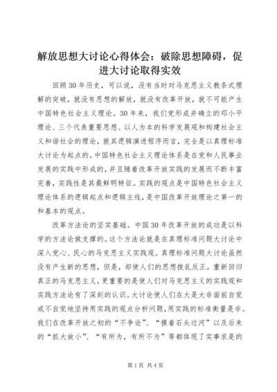 解放思想大讨论心得体会：破除思想障碍，促进大讨论取得实效.docx