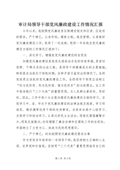 审计局领导干部党风廉政建设工作情况汇报.docx