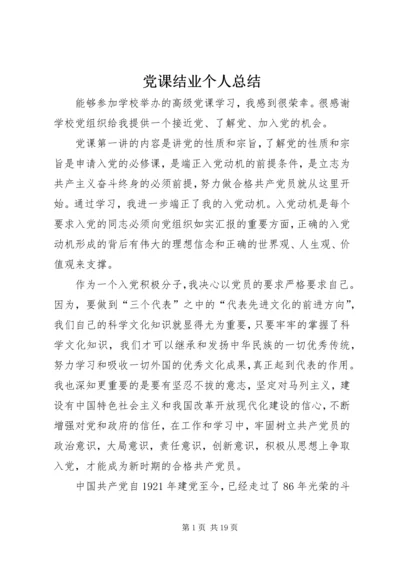 党课结业个人总结_1.docx