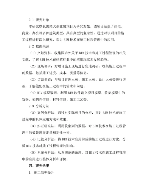 基于BIM技术的施工过程管理研究