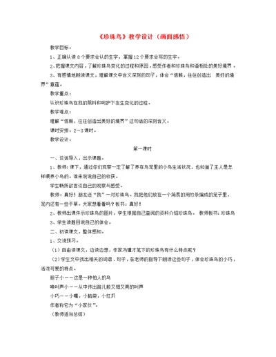 五年级语文上册第一单元2《珍珠鸟》教学设计（画面感悟）冀教版