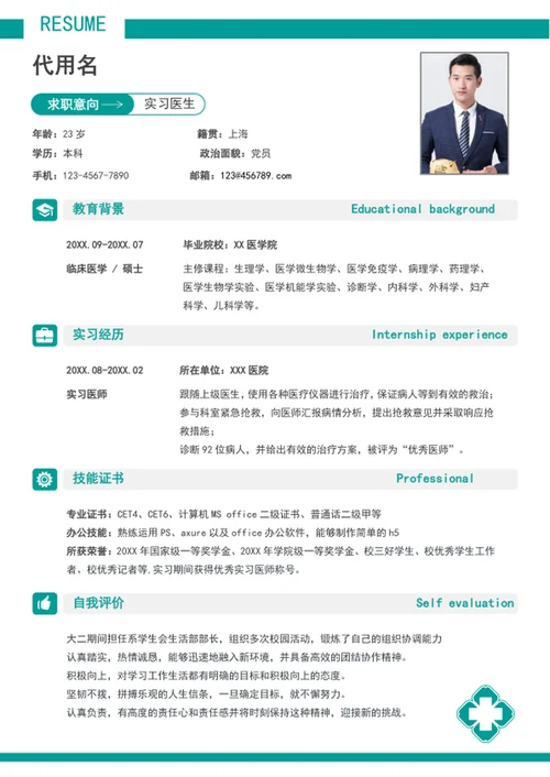 极简风实习医生个人简历模板word医生简历