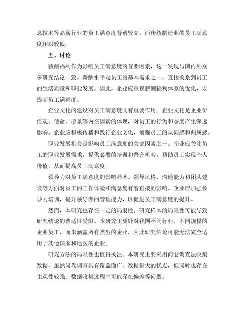 影响员工满意度的关键因素分析