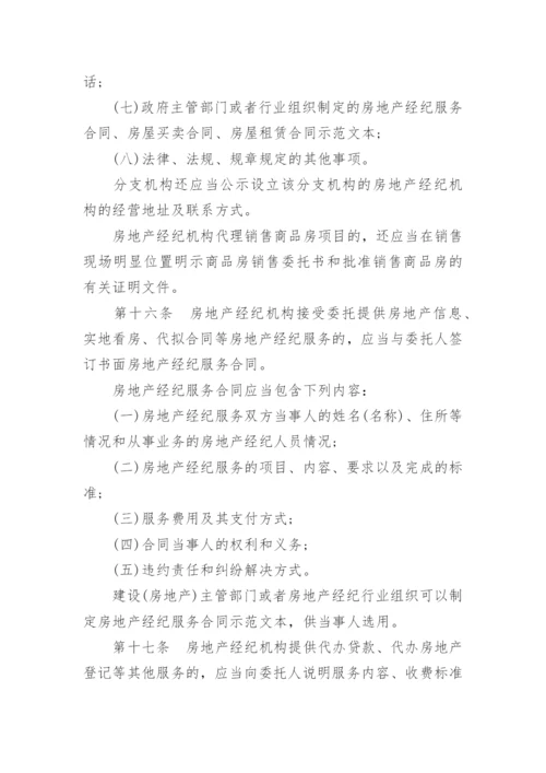 房地产经纪管理办法全文.docx