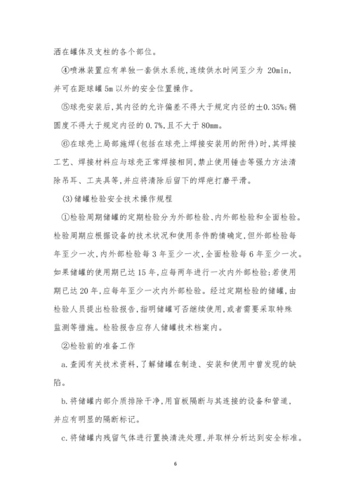 油气储罐安全技术规程5篇.docx