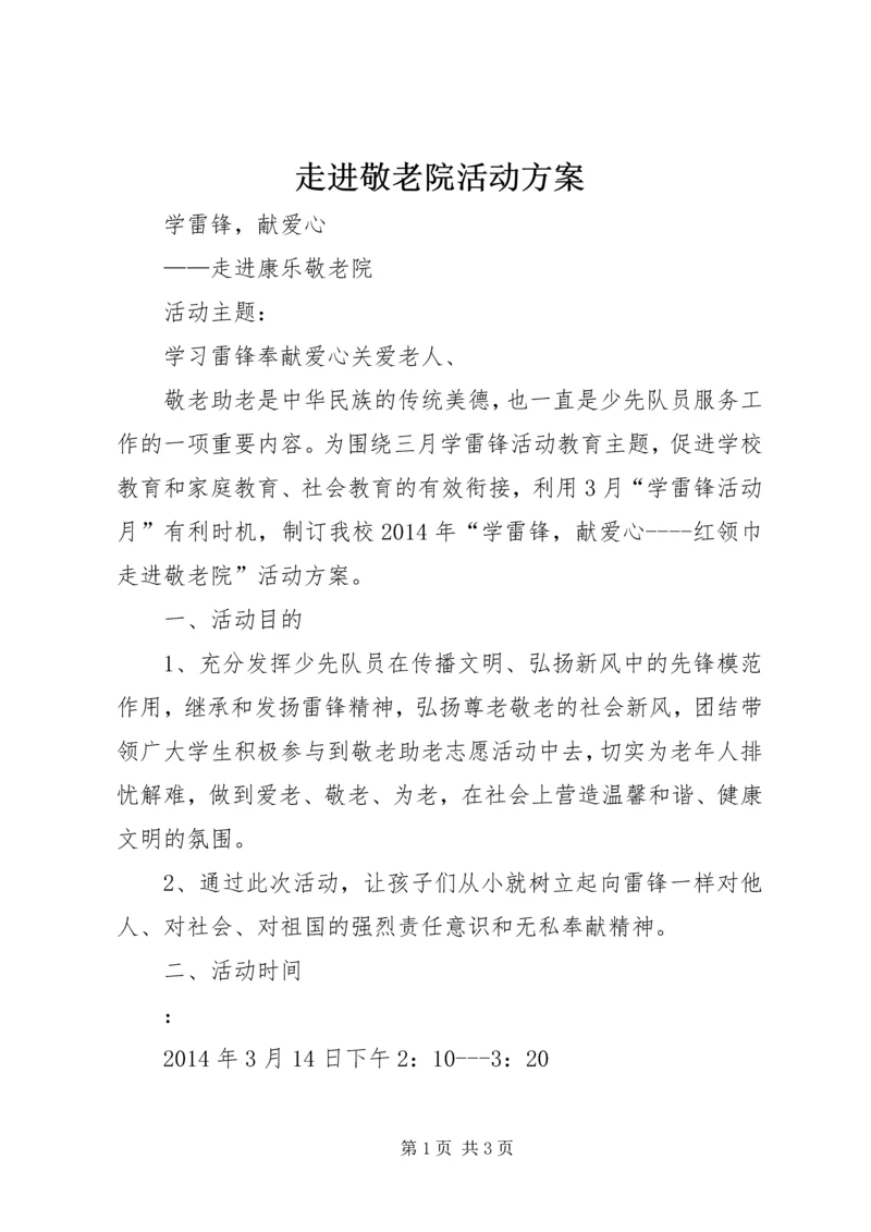 走进敬老院活动方案.docx