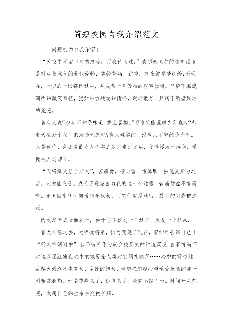 简短校园自我介绍范文