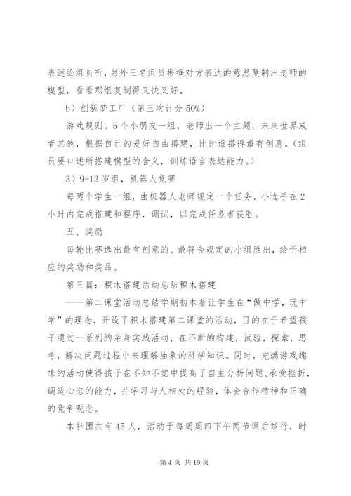 乐高积木搭建活动方案.docx