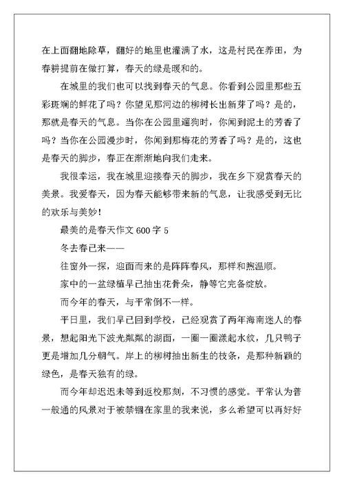2022年最美的是春天作文600字