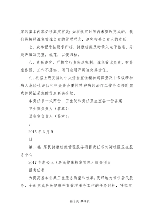 健康档案责任书[大全五篇].docx