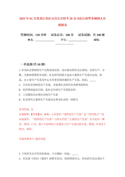 2022年01月黑龙江省庆安县公开招考26名司法行政警务辅助人员练习题及答案第7版