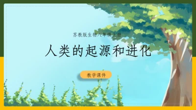 人类的起源和进化生物课通用PPT课件