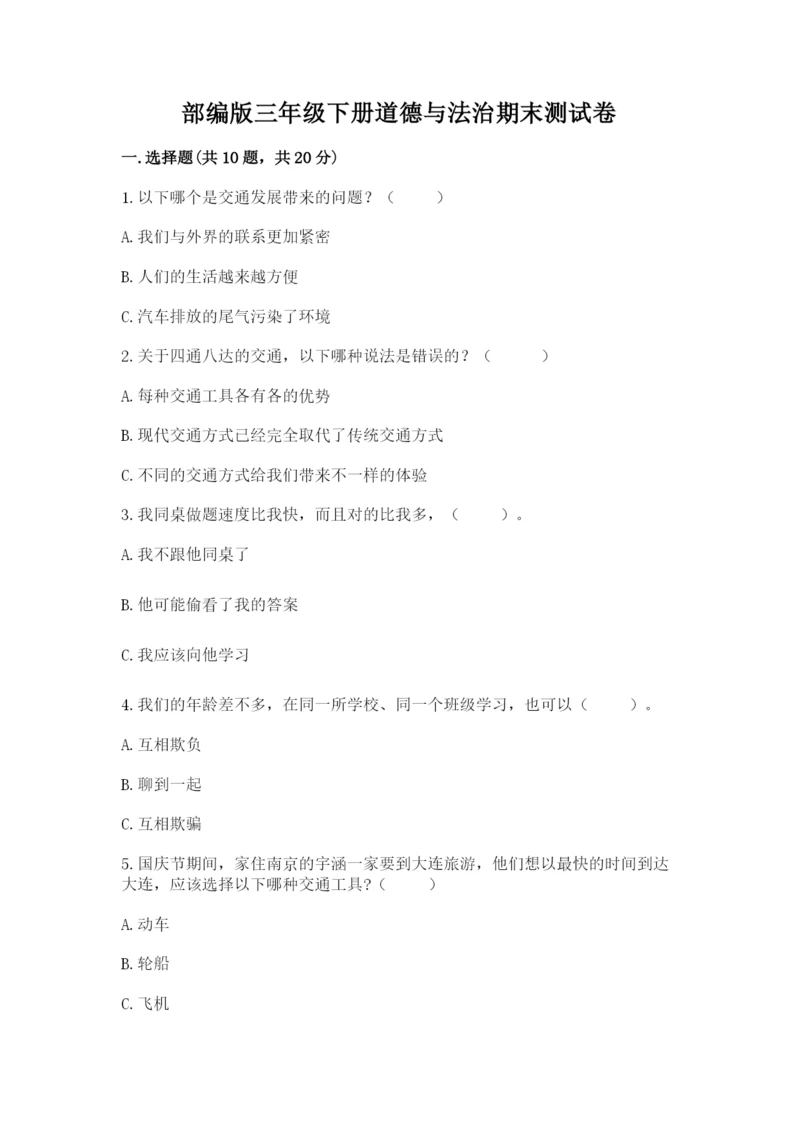 部编版三年级下册道德与法治期末测试卷带答案（基础题）.docx