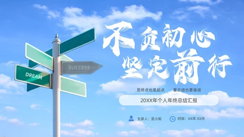 蓝天天空指路牌励志简约个人年终总结汇报PPT模板工作总结年终总结