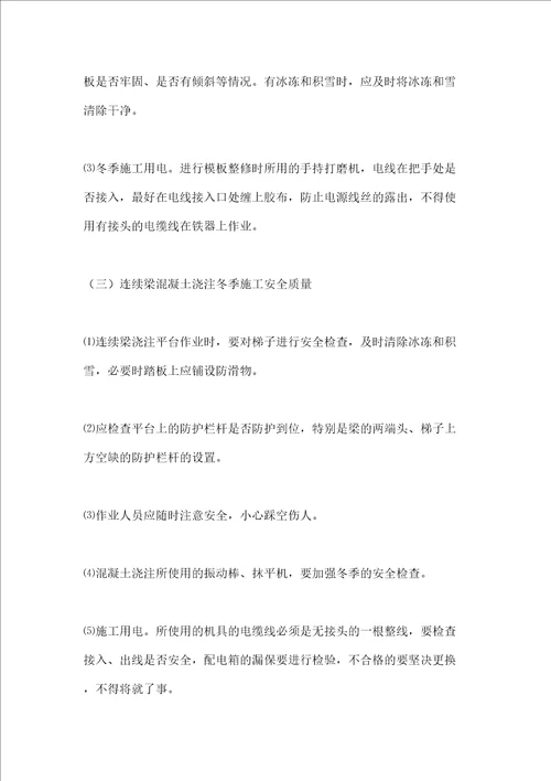 冬季施工安全质量防控措施